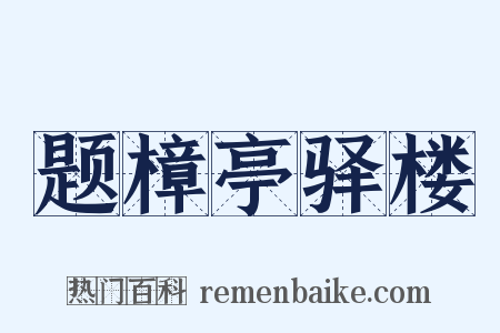 题樟亭驿楼是什么意思的图片